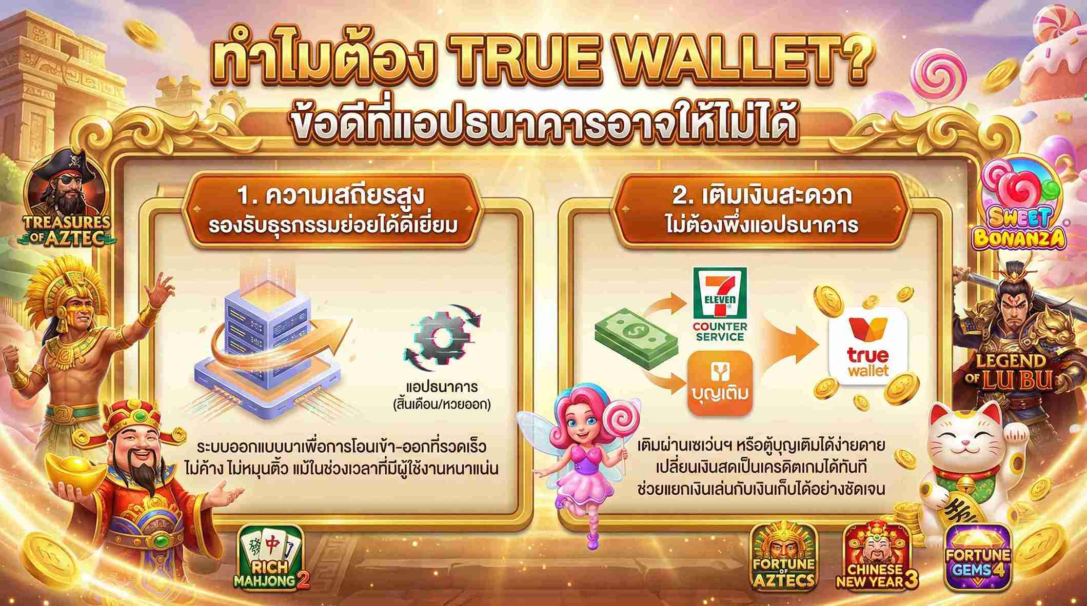 True Wallet ข้อดีครบ จบที่เดียว