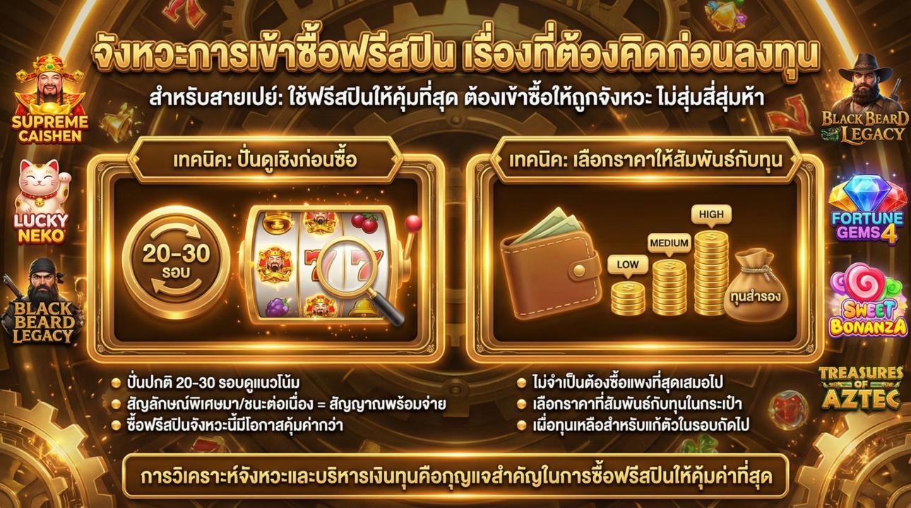 เทคนิคซื้อฟรีสปินให้ได้กำไร