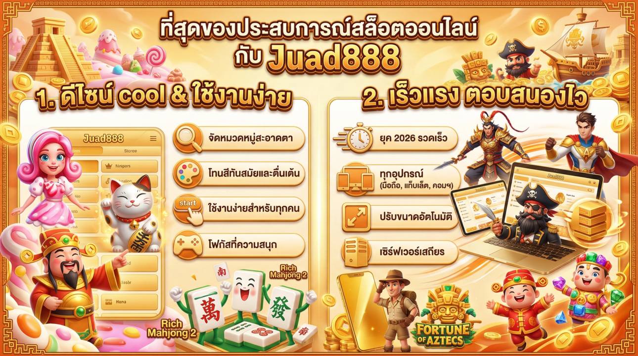 Juad888 เว็บสวย ใช้งานง่าย ลื่นไหลทุกอุปกรณ์