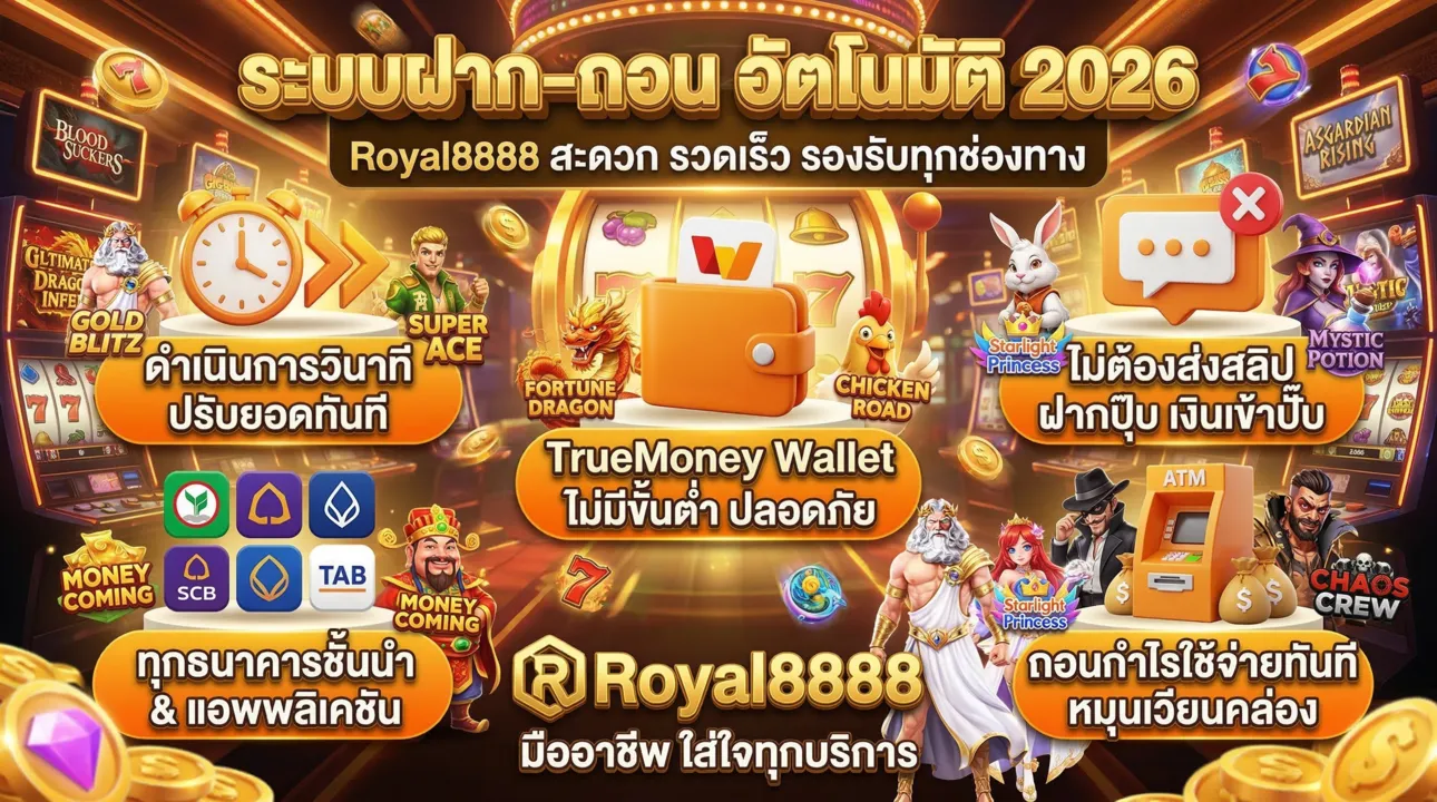 ระบบฝาก-ถอนออโต้ 2026! เร็วติดสปีด รองรับ TrueWallet ไม่มีขั้นต่ำ