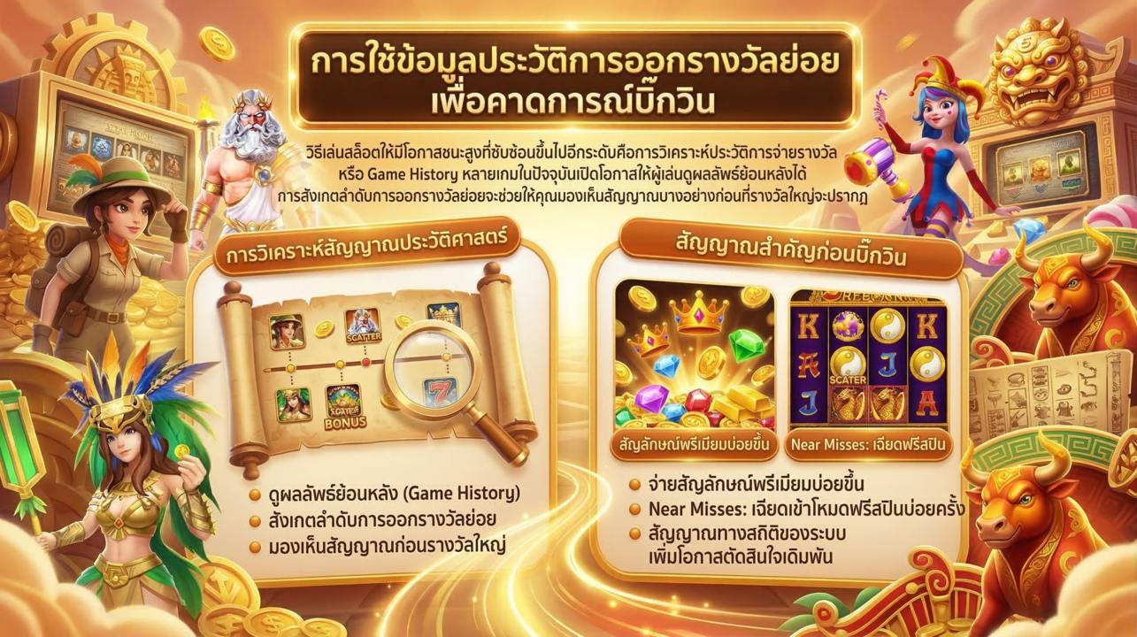 อ่านสัญญาณ Big Win จากประวัติการรางวัล