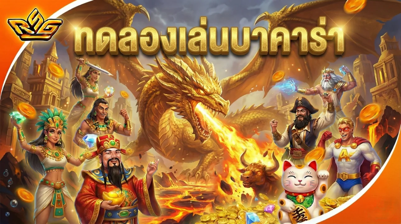 ทดลองเล่นบาคาร่า