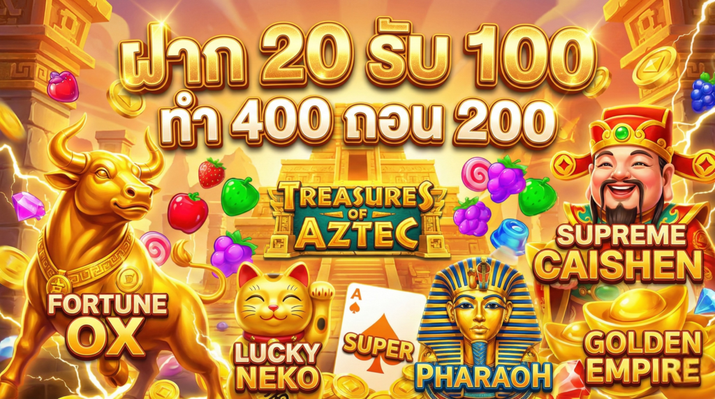 ฝาก 20 รับ 100 ทํา 400 ถอน 200