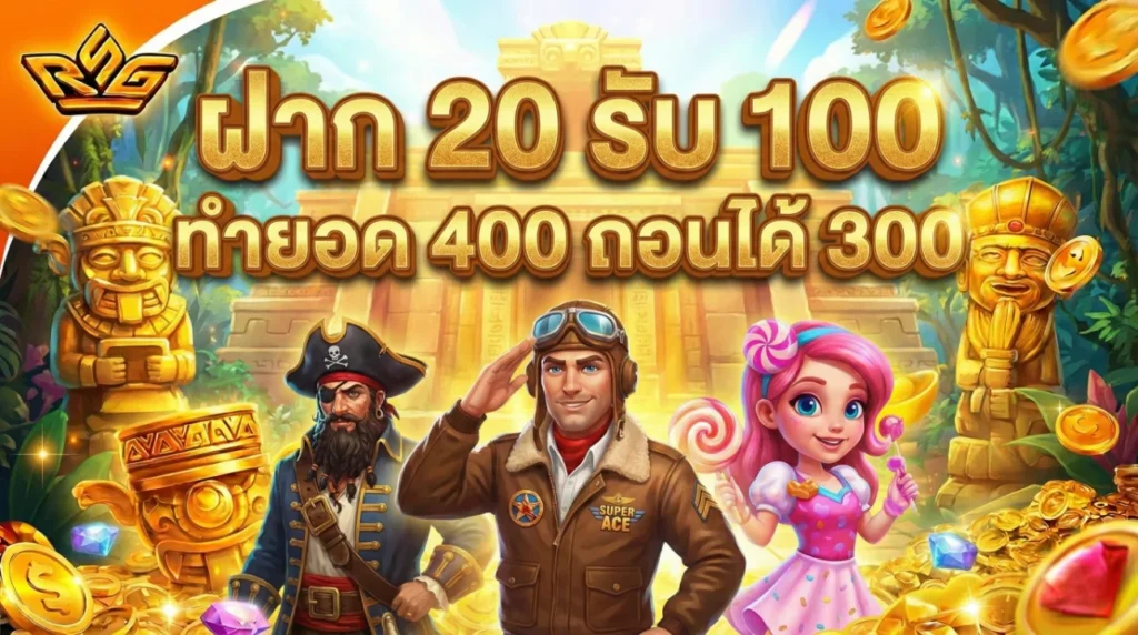 ฝาก 20 รับ 100 ทํายอด 400 ถอนได้ 300