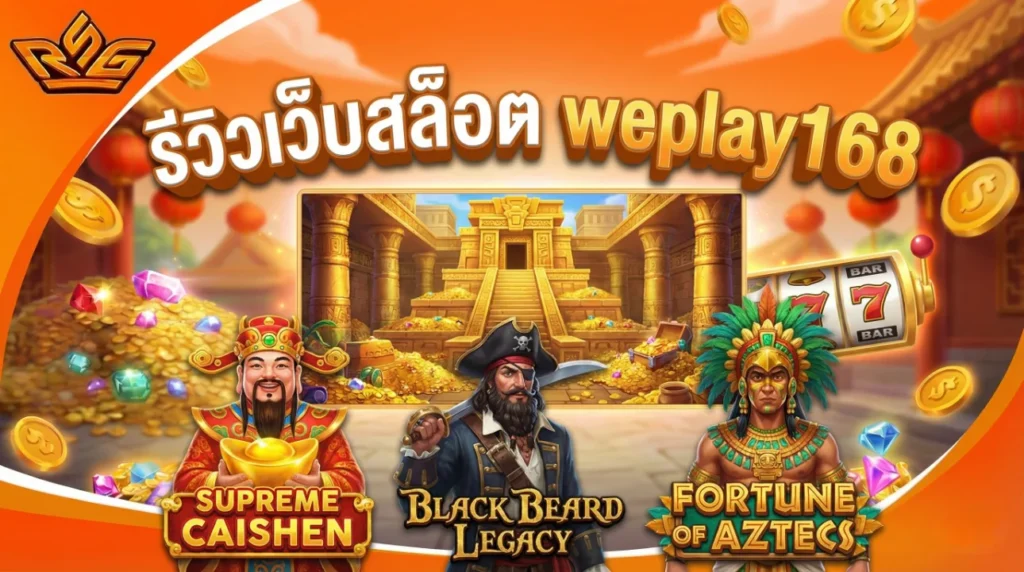 รีวิวเว็บสล็อต weplay168