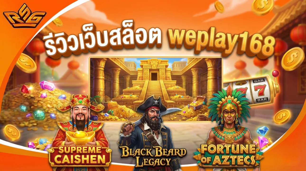 รีวิวเว็บสล็อต weplay168