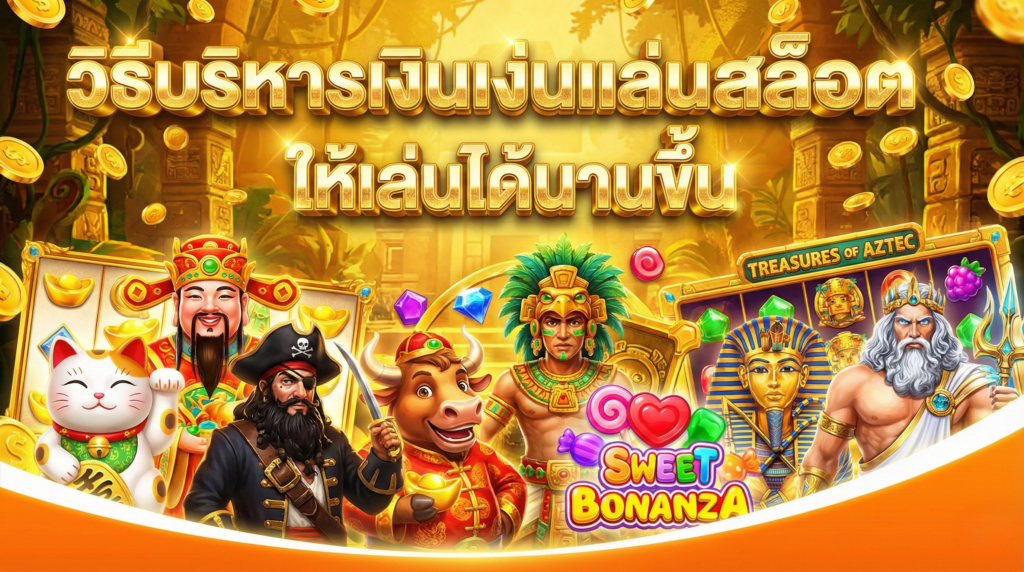 วิธีบริหารเงินเล่นสล็อตให้เล่นได้นานขึ้น