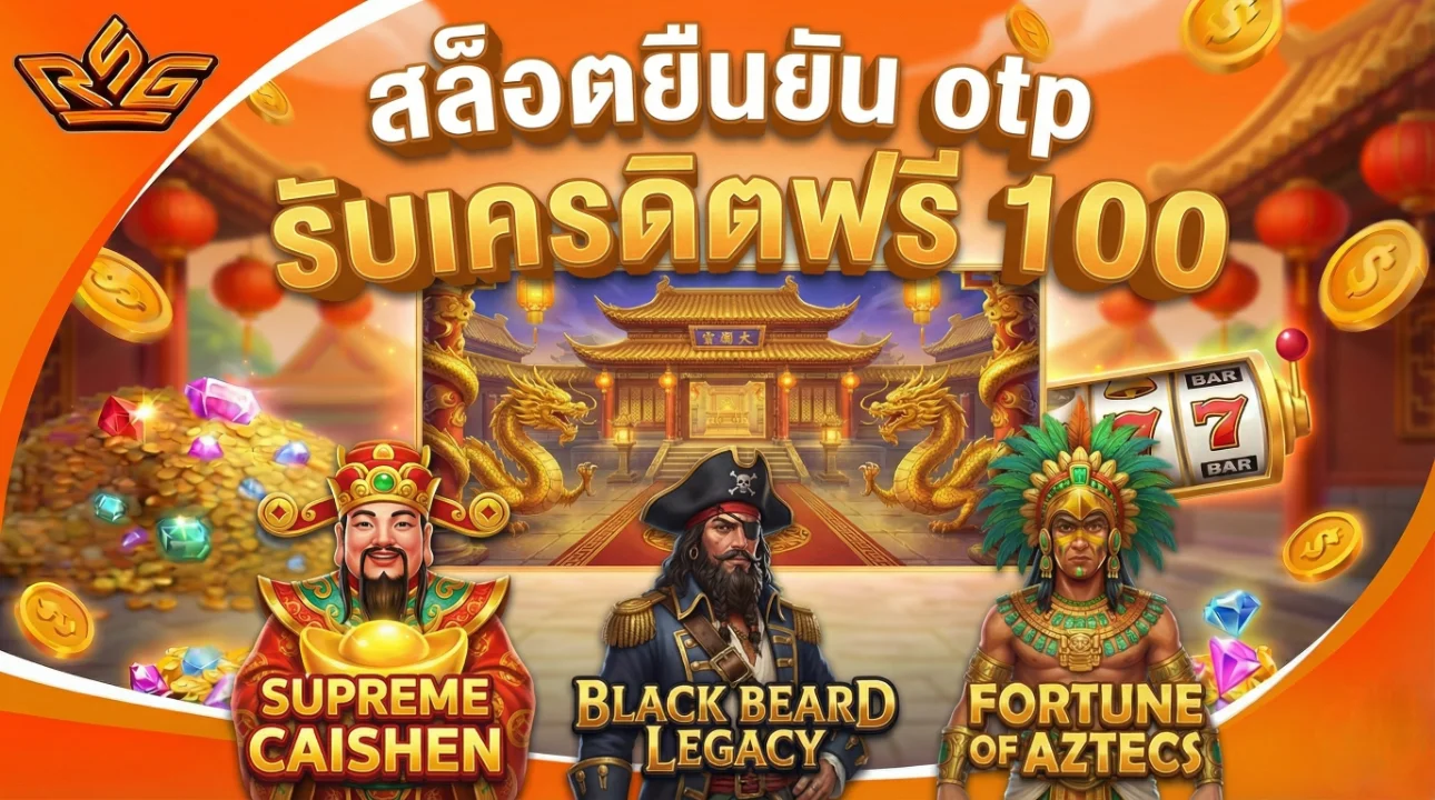 สล็อตยืนยัน otp รับเครดิตฟรี 100