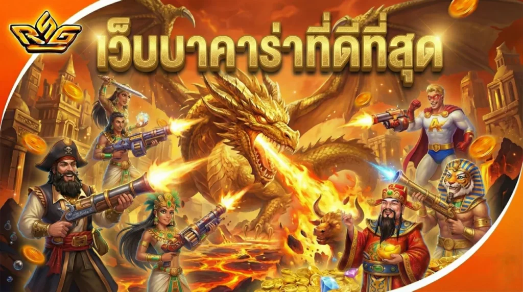 เว็บบาคาร่าที่ดีที่สุด