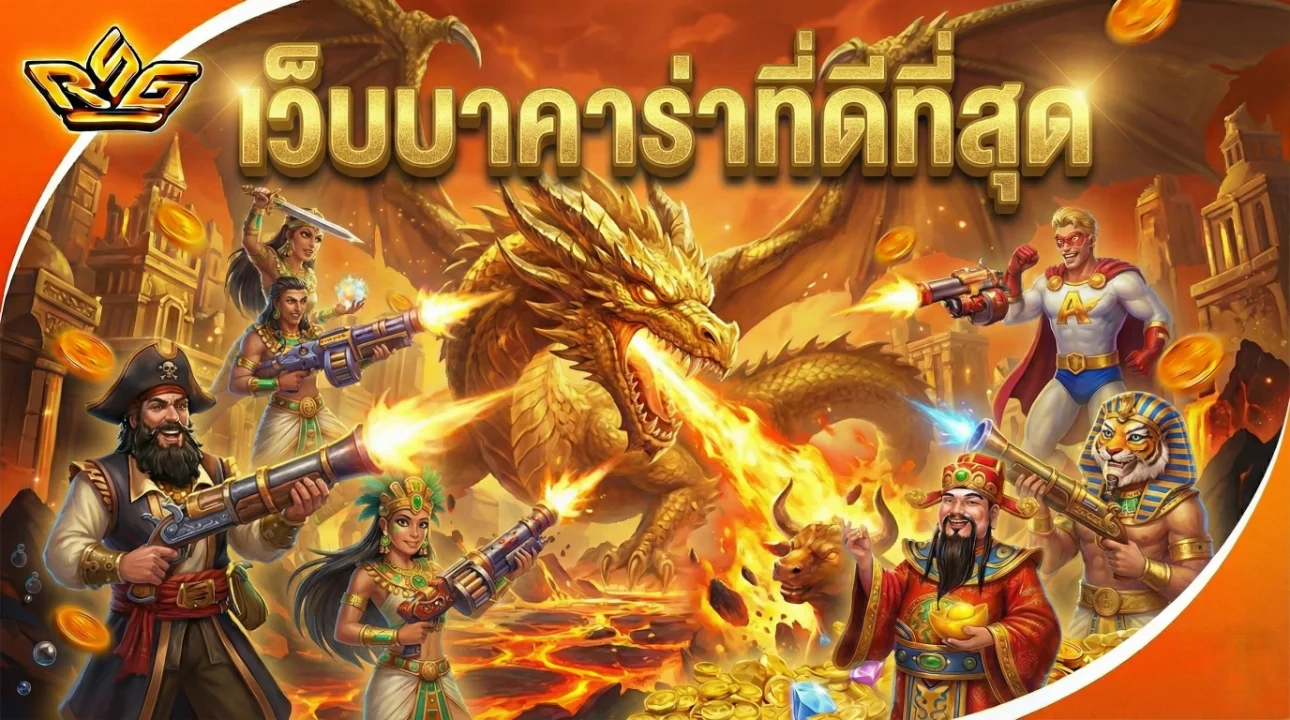 เว็บบาคาร่าที่ดีที่สุด