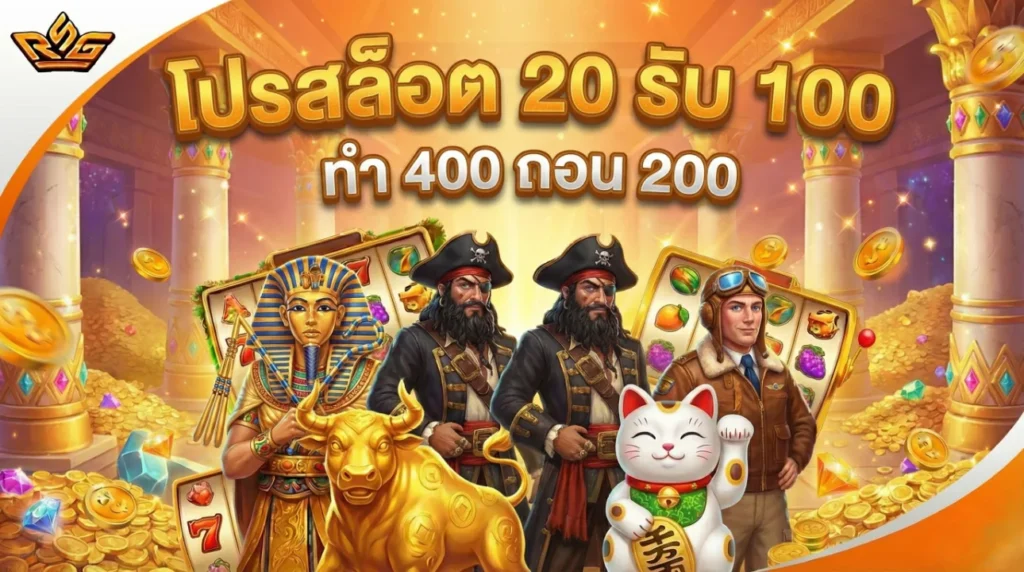 โปรสล็อต 20 รับ 100 ทํา 400 ถอน 200