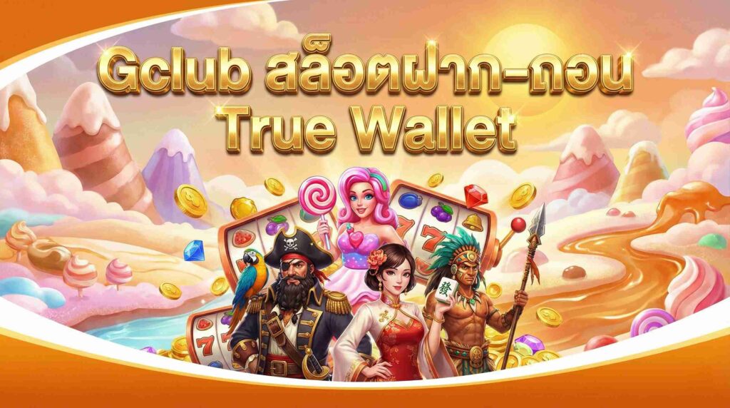 Gclub สล็อตฝาก-ถอน True Wallet