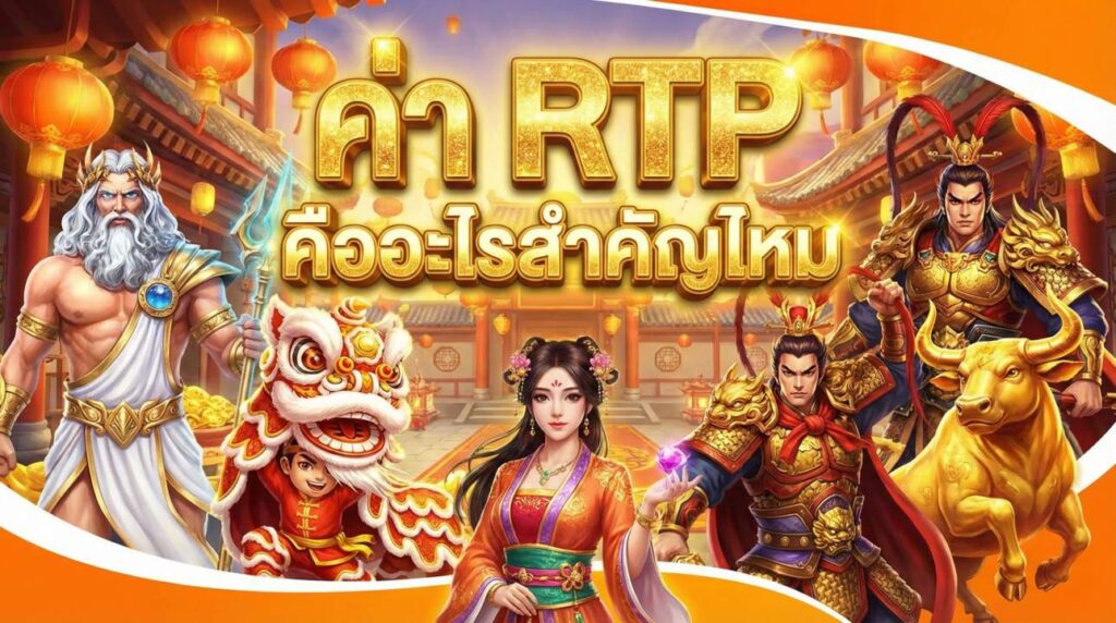 ค่า RTP คืออะไรสำคัญไหม