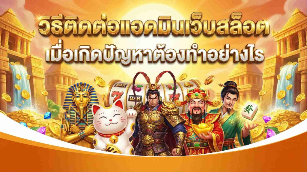 วิธีติดต่อแอดมินเว็บสล็อต เมื่อเกิดปัญหาต้องทำอย่างไร