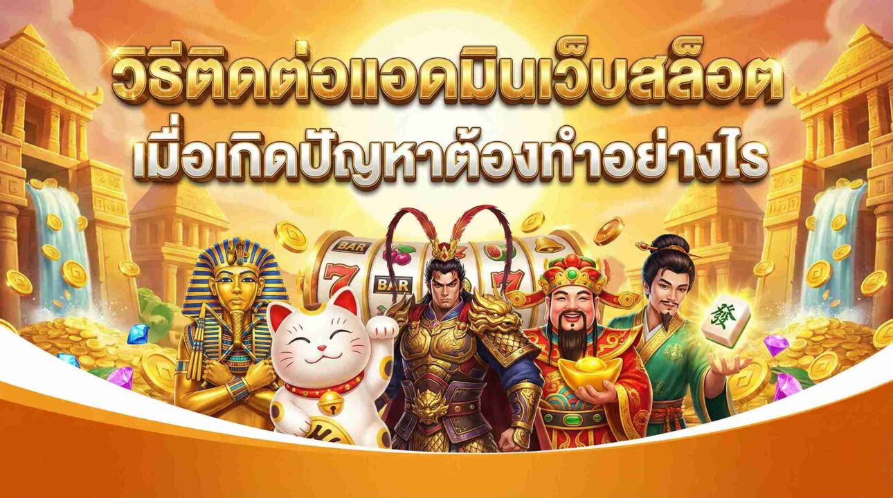 วิธีติดต่อแอดมินเว็บสล็อต เมื่อเกิดปัญหาต้องทำอย่างไร