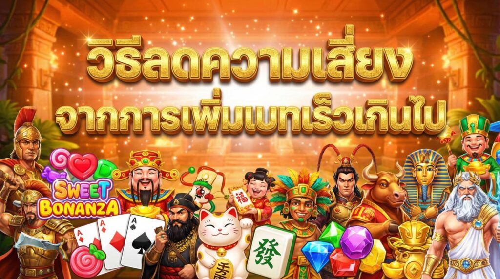 วิธีลดความเสี่ยงจากการเพิ่มเบทเร็วเกินไป