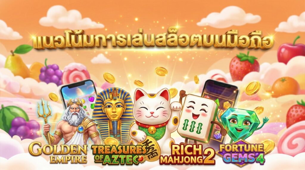 แนวโน้มการเล่นสล็อตบนมือถือ