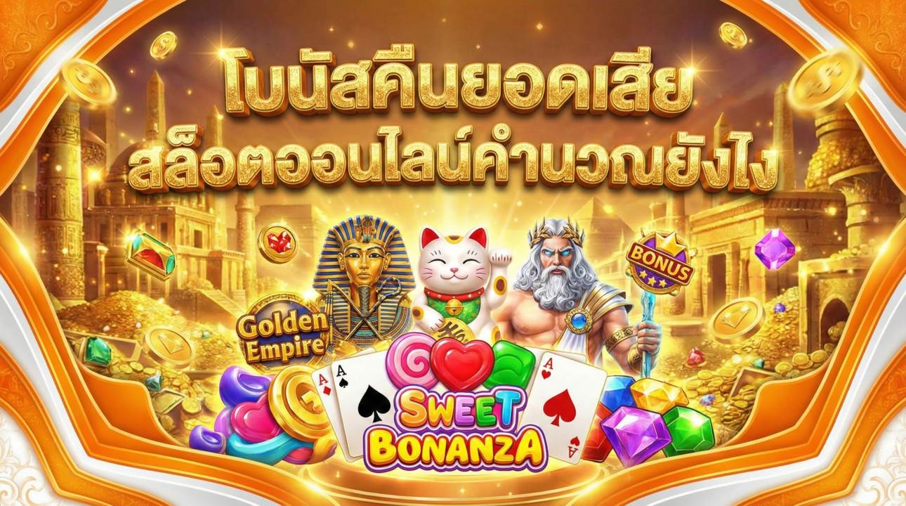 โบนัสคืนยอดเสียสล็อตออนไลน์คำนวณยังไง