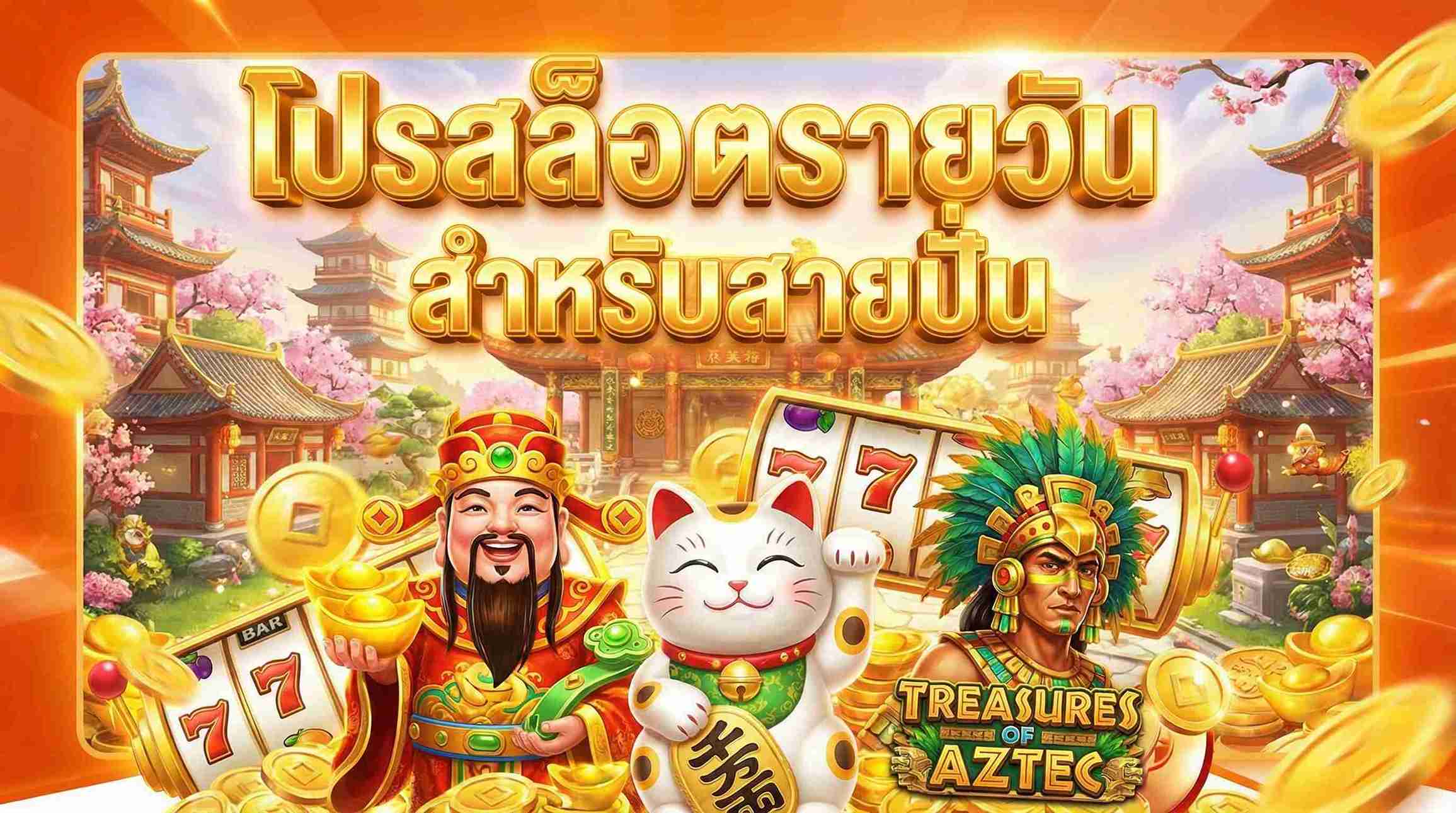 โปรสล็อตรายวันสำหรับสายปั่น