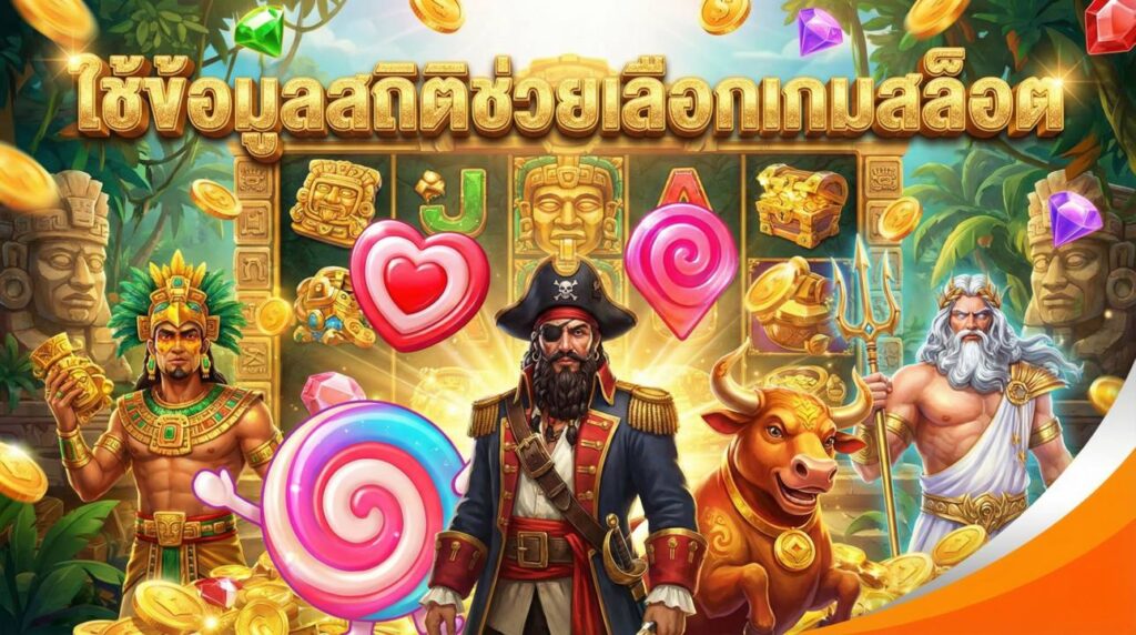 ใช้ข้อมูลสถิติช่วยเลือกเกมสล็อต