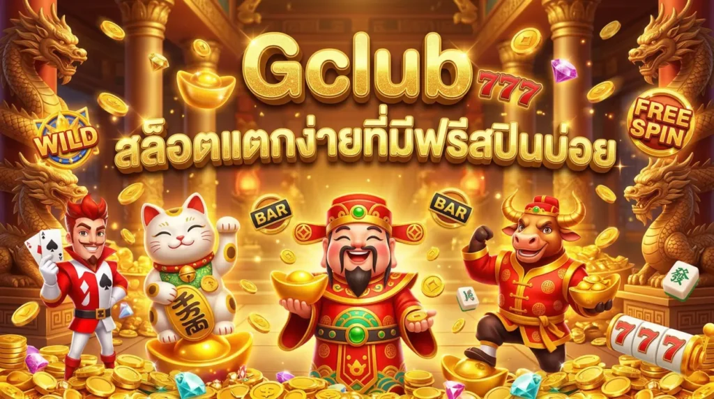Gclub สล็อตแตกง่ายที่มีฟรีสปินบ่อย
