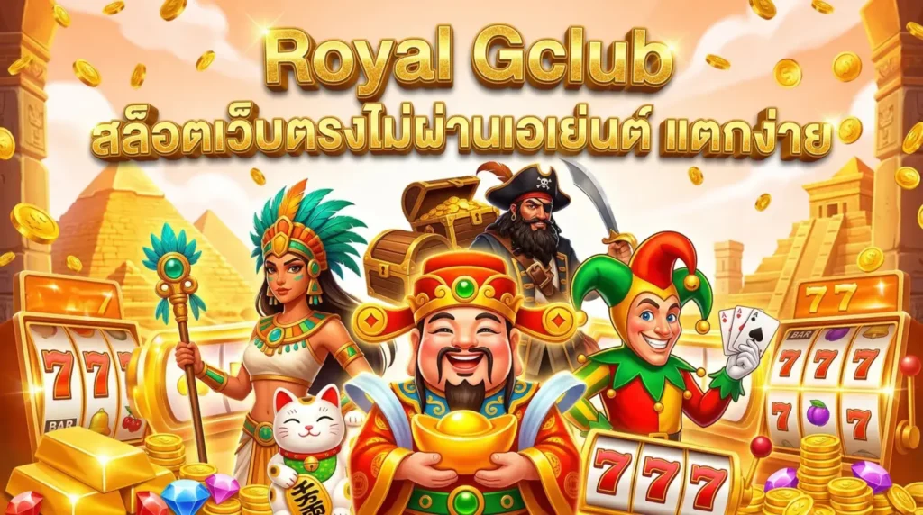 Royal Gclub สล็อตเว็บตรงไม่ผ่านเอเย่นต์ แตกง่าย